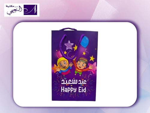 كيس هدايا العيد