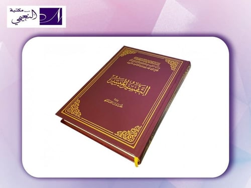 التفسير الميسر - مجمع الملك فهد لطباعة المصحف الشر...