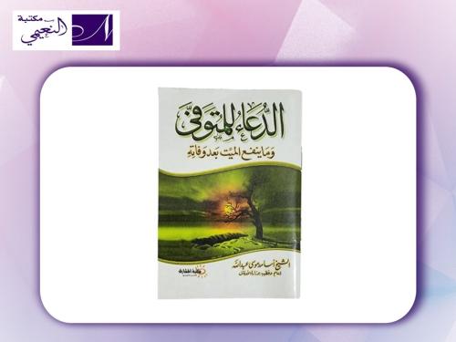 الدعاء للمتوفي وماينفع الميت بعد وفاته