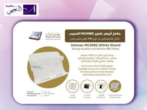 حامل امتنان ابيض كبير الطبيSTAND IMTNAN NG3082 WHT