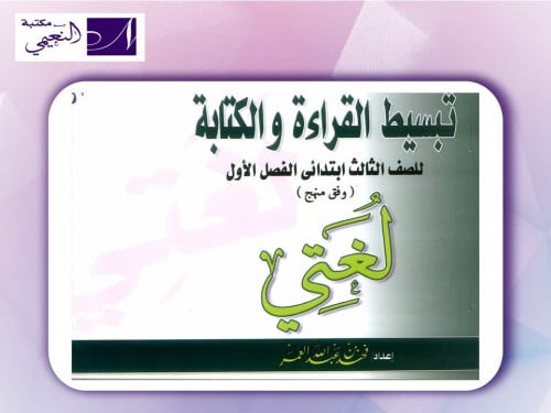 لغتي تبسيط القراءة والكتابة للصف الثالث ابتدئي - ا...