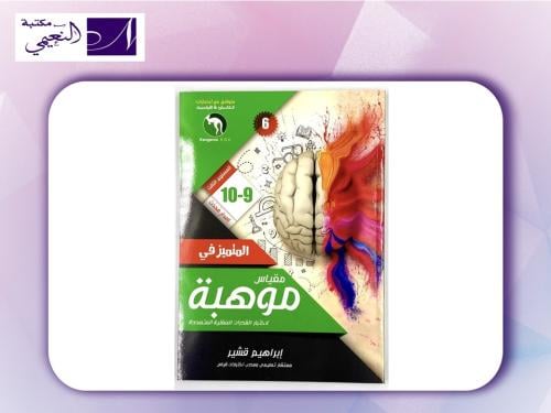 كتاب المتميزة مقياس موهبة مستوى الثالث BOOK MOUHAB...