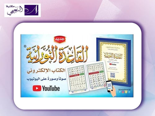 كتاب القاعدة النورانية‎ للمؤلف فضيلة الشيخ نور محم...