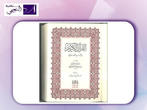 مصحف التفسير من كلمات البخاري - القرآن الكريم بالر...