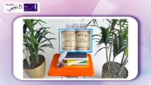 مجسم الخطوط العربية