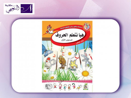 سلسة مناهج رياض الأطفال الشاملة ( هيا نتعلم الحروف...