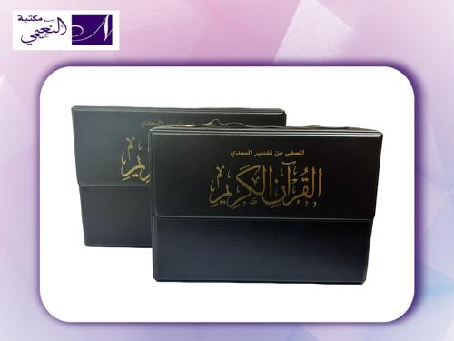 مصحف مجزاء من تفسير السعدي