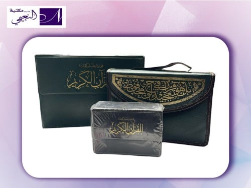 مصحف أجزاء مقسم الى 30 جزء مع حقيبة متوفر بعدة أحج...