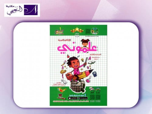 كتاب علموني ( لتعليم الأرقام العربية المستوى الثان...