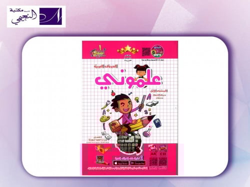 كتاب علموني ( لتعليم الحروف العربية المستوى الأول...