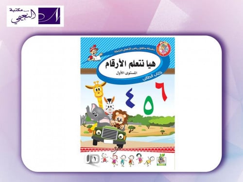 سلسة مناهج رياض الأطفال الشاملة ( هيا نتعلم الأرقا...