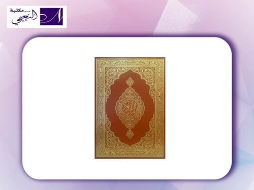 مصحف المدينة النبوية - مجمع الملك فهد لطباعة المصح...