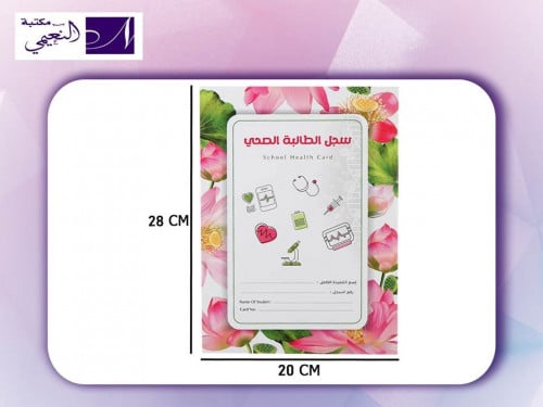 سجل الطالبة الصحي ملون 28× 20 لتدوين الحالة الصحية...