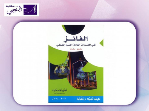 الفائز في القدرات العامة القسم اللفظي ( بنين - بنا...