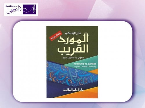 قاموس إنجليزي - عربي، المورد القريب - منير البعلبك...