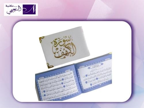 قران سورة الكهف بحجم الكف
