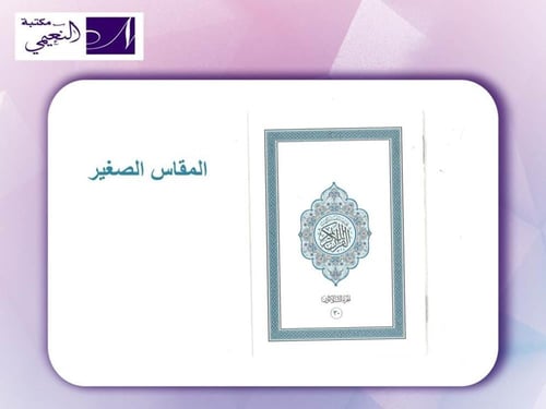 مصحف أجزاء مقسم الى 30 جزء مع حقيبة متوفر بعدة أحج...