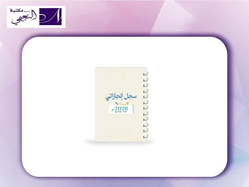 مفكرة انجاز AGENDA ENJAZ 2026 A5 ME26GarsB