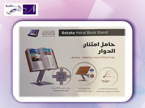 حامل امتنان الدوار الطبي IMTNAN ROTATE METAL BBOK...