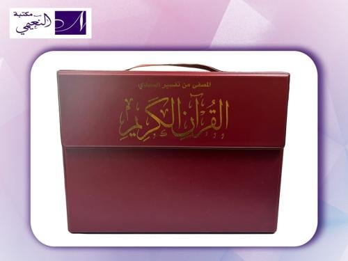 مصحف مجزاء من تفسير السعدي 27x21 سم