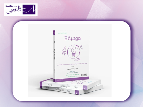 كتاب موهبة 3 - MOWHABA 3