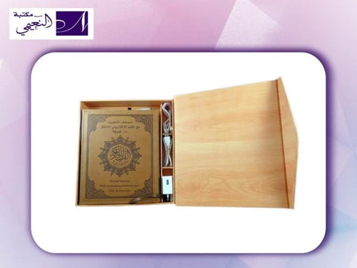 مصحف التجويد مع القلم الناطق والبطاقة الذكية يَتلو...