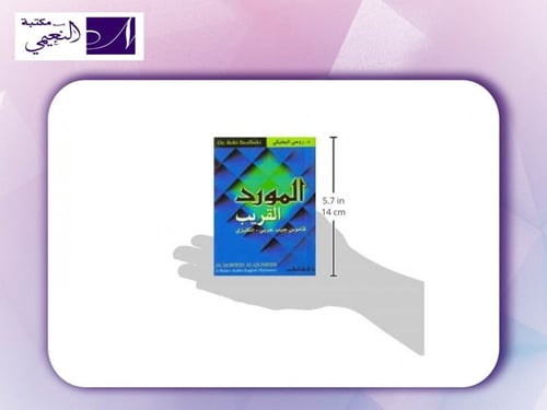 المورد القريب - قاموس جيب عربي - إنجليزي د. روحي ا...