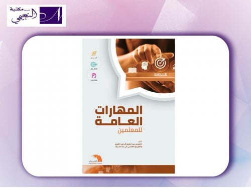 كتاب المهارات العامة للمعلمين لعام 2021 للأستاذ /...