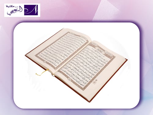 مصحف المدينة النبوية - مجمع الملك فهد لطباعة المصح...