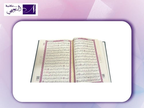 المصفى من تفسير السعدي في القران الكريم QURAN LARG...