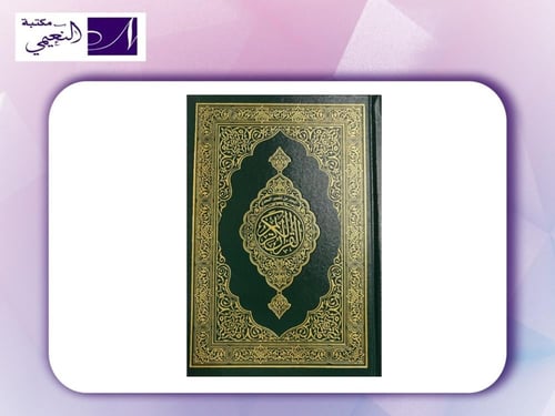 مصحف اليسر من تفسير السعدي مقاس 20*14