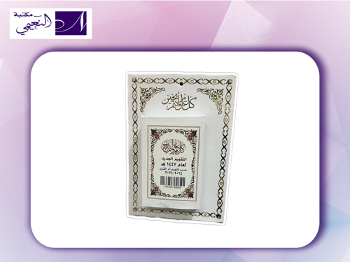 التقويم الحائطي الهجري 1447 هـ متوافق مع تقويم أم...