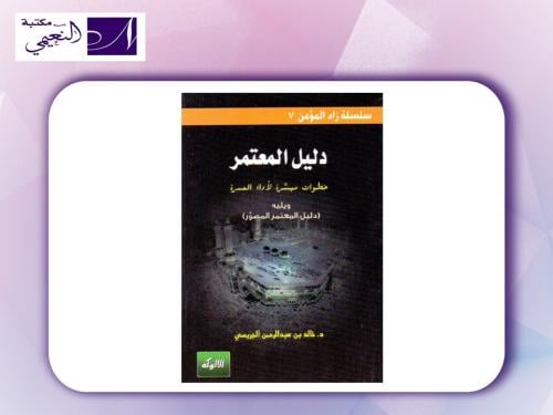 كتيب دليل المعتمر DALIL MUTAMIR