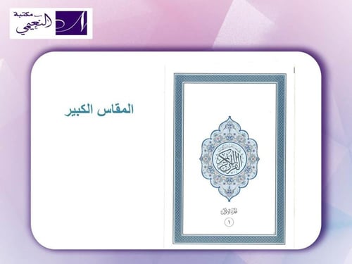 مصحف أجزاء مقسم الى 30 جزء مع حقيبة متوفر بعدة أحج...