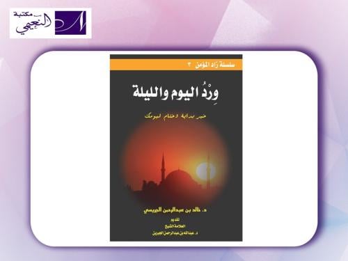 كتيب ورد اليوم والليلة