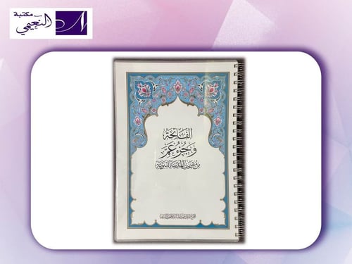 مصحف اَلْفَاتِحَةَ وَجُزْءَ عَمٍّ من مصحف المدينة...