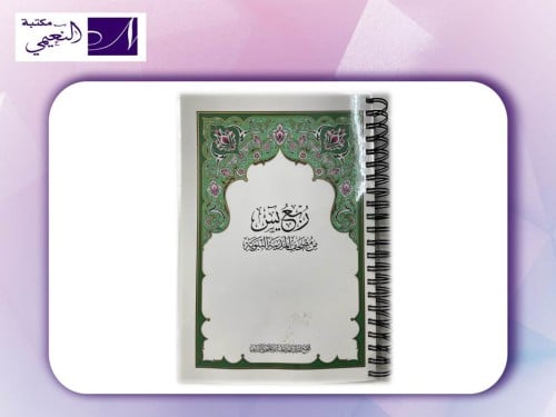 مصحف ربع يس من مصحف المدينة النبوية مغلف تغليف حرا...