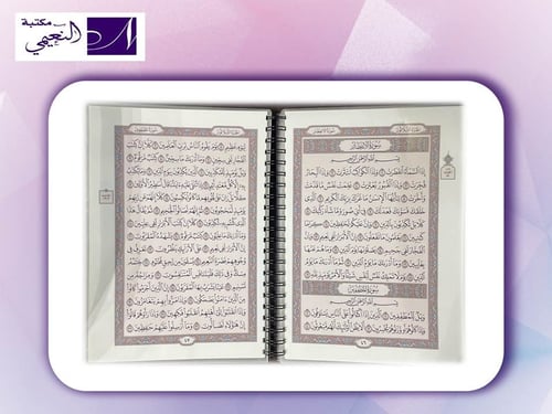 مصحف اَلْعَشْرَ اَلْأَخِيرِ من مصحف المدينة النبوي...