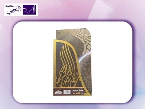حامل مصحف منفرد