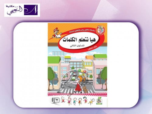 سلسة مناهج رياض الأطفال الشاملة ( هيا نتعلم الكلما...