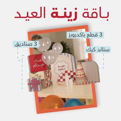 باقة زينة العيد - نوف العبودي