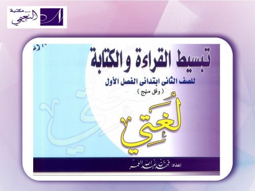 لغتي تبسيط القراءة والكتابة للصف الثاني ابتدئي - ا...