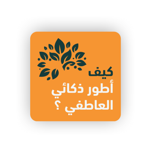 كيف أطور ذكائي العاطفي ؟