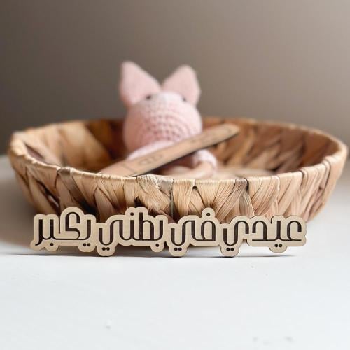 عيدي في بطني يكبر