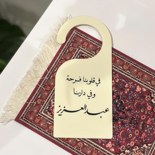 تعليقة باب اكريلك