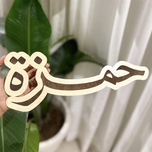 لوحة خشبية بالأسم
