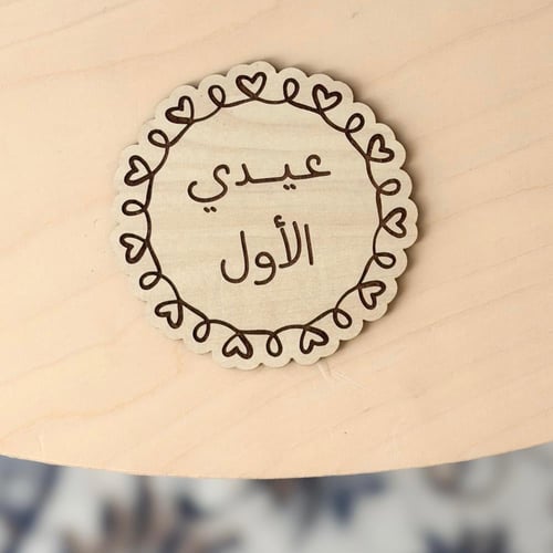 لوحة العيد (العبارة حسب الطلب)