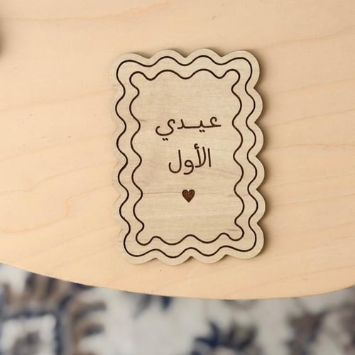 لوحة العيد (العبارة حسب الطلب)