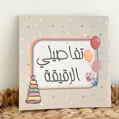 مفكرة تفاصيلي الرقيقة