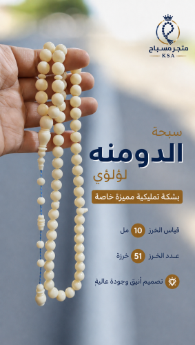 مسباح دومنه لؤلؤي